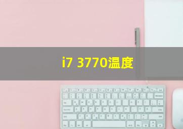 i7 3770温度